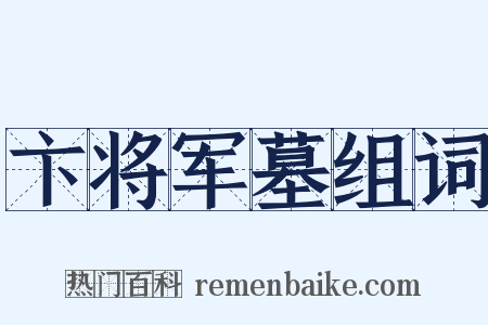 卞将军墓组词是什么意思的图片
